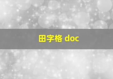 田字格 doc